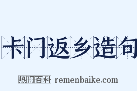 卡门返乡造句是什么意思的图片